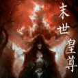 末世皇尊 末世皇尊