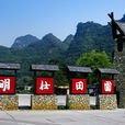 明仕田園 明仕田園
