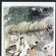 隆中對(草廬對)