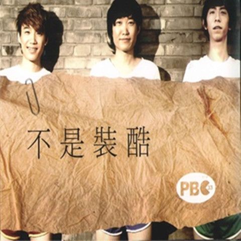 綠帽子(PB33演唱的歌曲) 綠帽子(PB33演唱的歌曲)