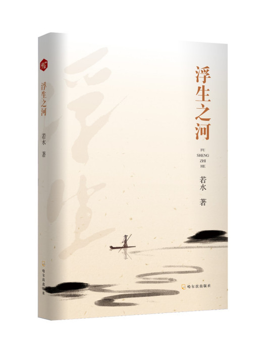 浮生之河 浮生之河
