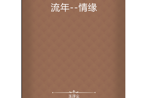流年--情緣 流年--情緣
