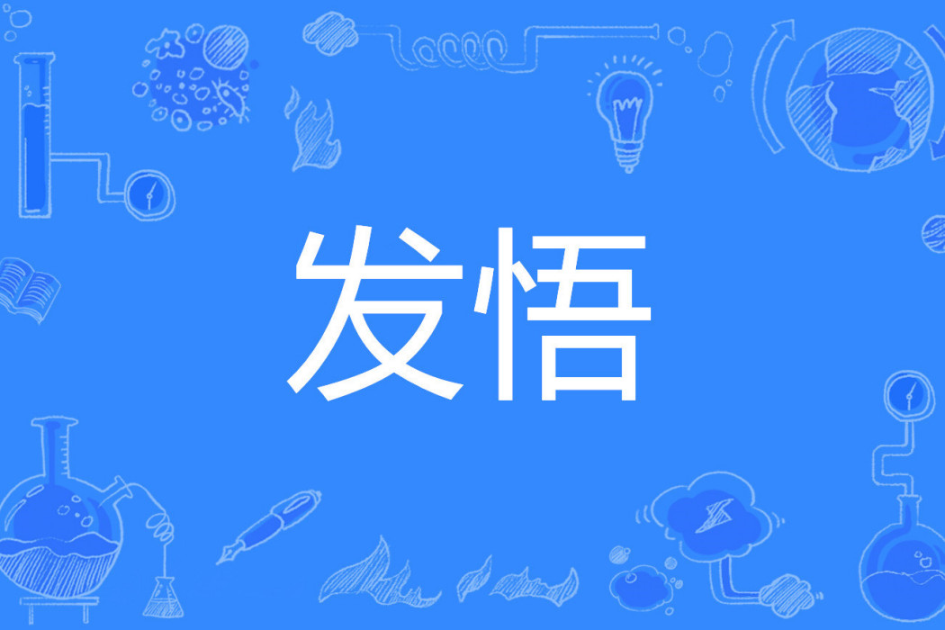 發悟 發悟
