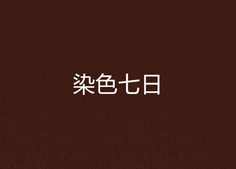 染色七日