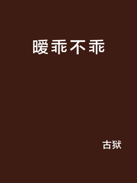 曖乖不乖 曖乖不乖