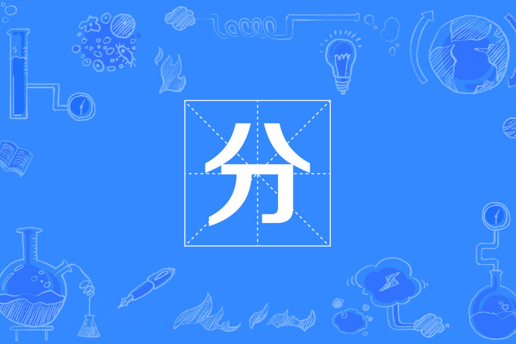 分(國際單位制詞頭) 分(國際單位制詞頭)