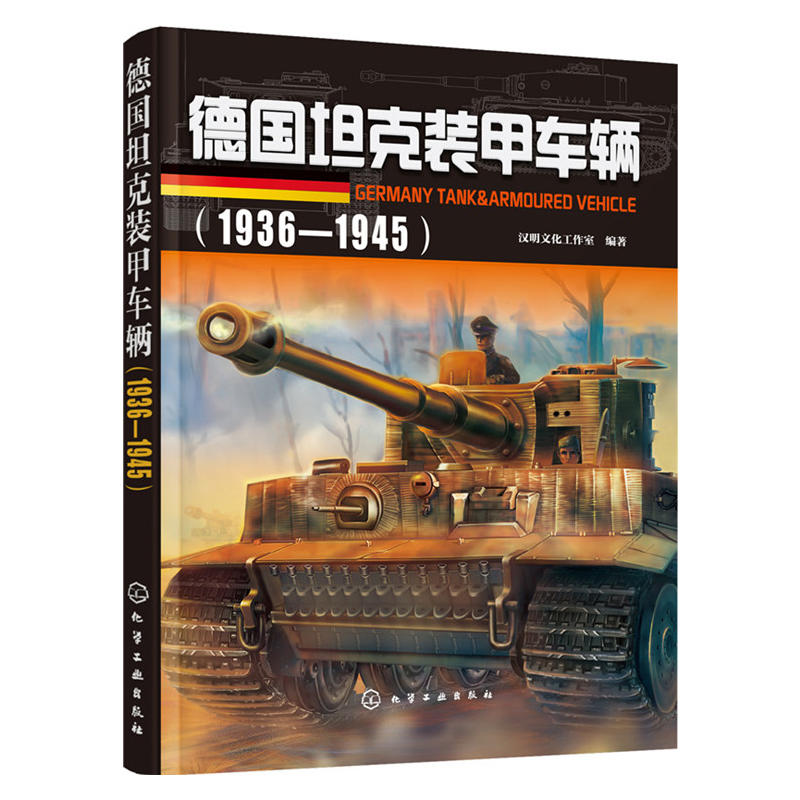 德國坦克裝甲車輛：1936—1945