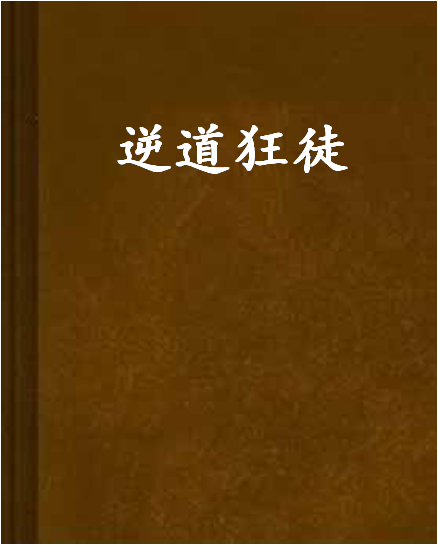 逆道狂徒 逆道狂徒