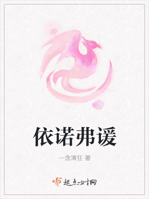 依諾弗諼 依諾弗諼