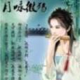 月詠微殤 月詠微殤