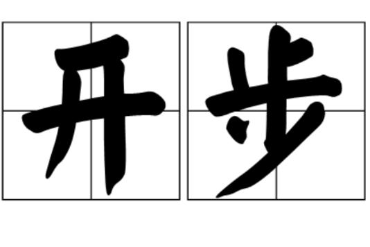 開步(漢語詞語) 開步(漢語詞語)