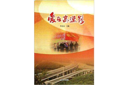 愛在高速路 愛在高速路