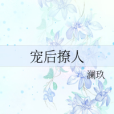 寵後撩人 寵後撩人