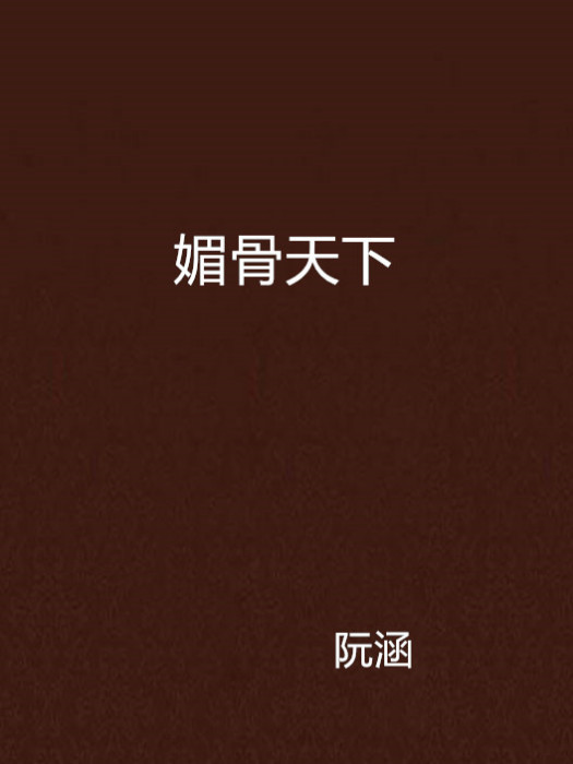 媚骨天下 媚骨天下
