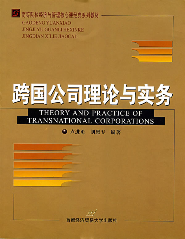 跨國公司理論與實務(2008年首都經濟貿易大學出版社出版圖書)