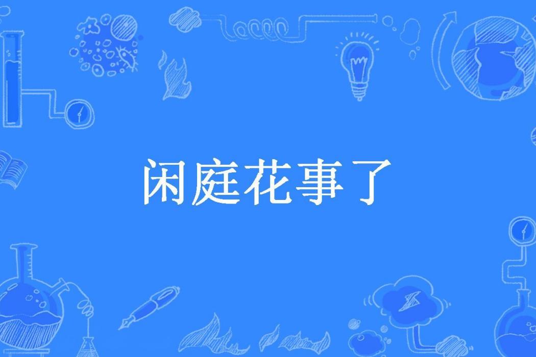閒庭花事了(寶寶愛吃糖所著小說) 閒庭花事了(寶寶愛吃糖所著小說)