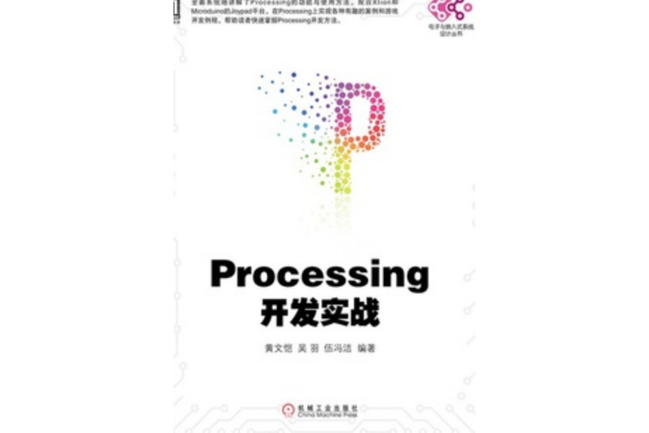 Processing開發實戰 Processing開發實戰
