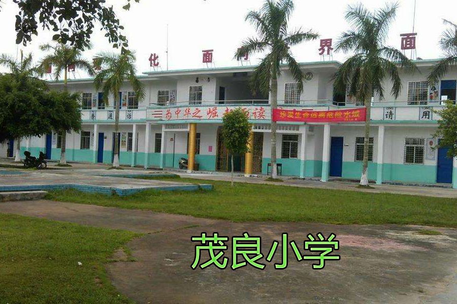 茂良國小 茂良國小