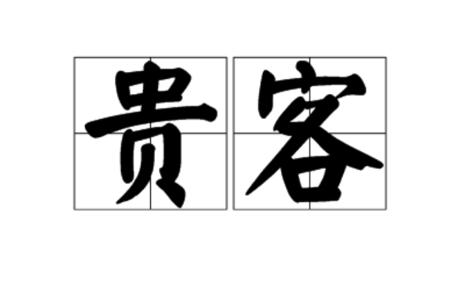 貴客(漢語詞語)