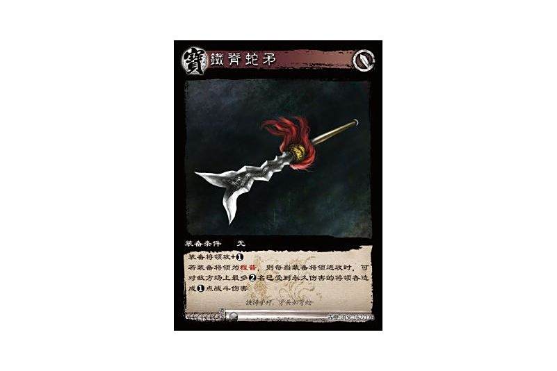 鐵脊蛇矛(遊戲《三國智》赤壁-流火版本162號卡牌) 鐵脊蛇矛(遊戲《三國智》赤壁-流火版本162號卡牌)