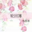 輪迴簿 輪迴簿