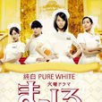 純白(日本2015年堀北真希主演電視劇) 純白(日本2015年堀北真希主演電視劇)