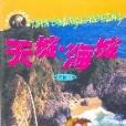 天城·海城 天城·海城