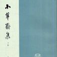 小草齋集 小草齋集