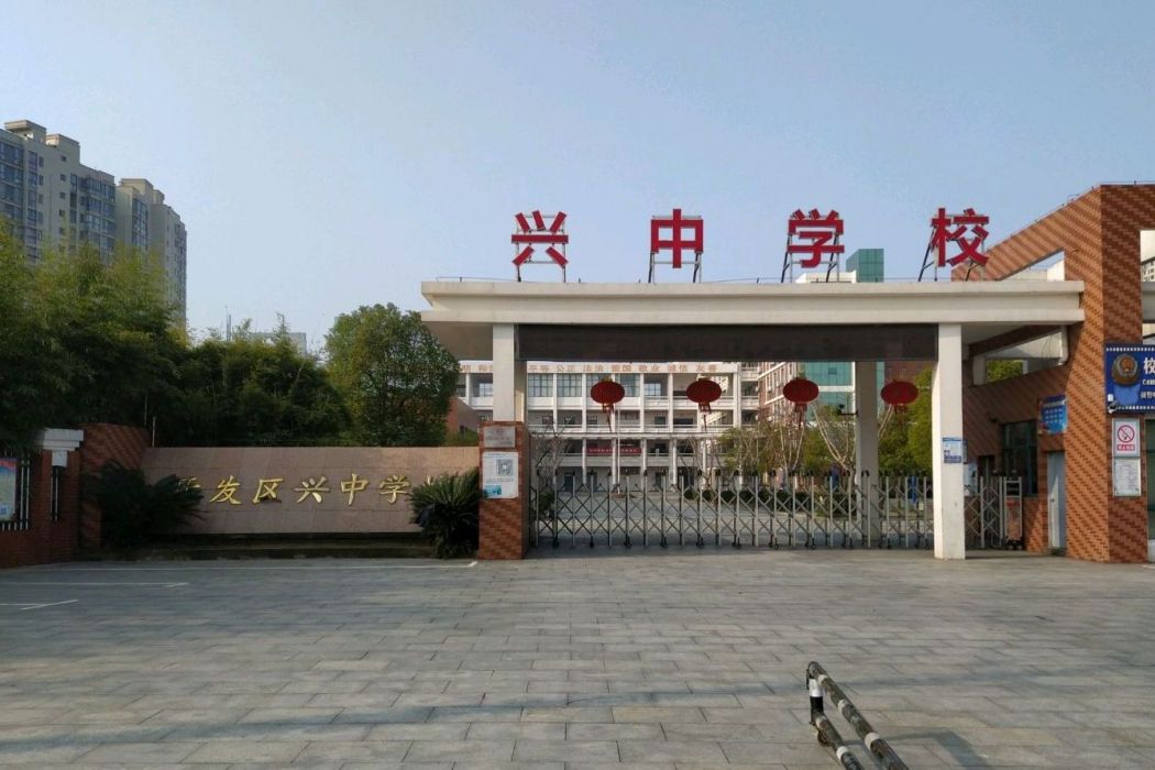 興中學校 興中學校