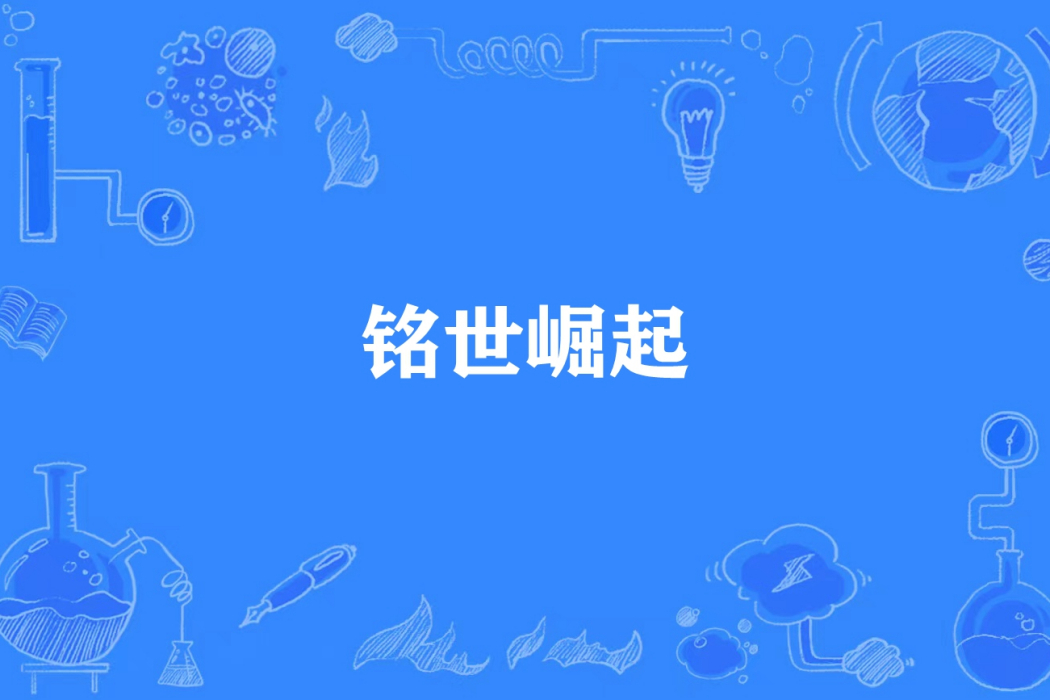 銘世崛起