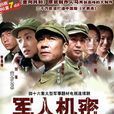 軍人機密