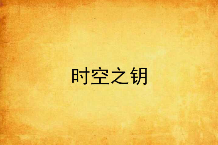 時空之鑰(網路小說) 時空之鑰(網路小說)