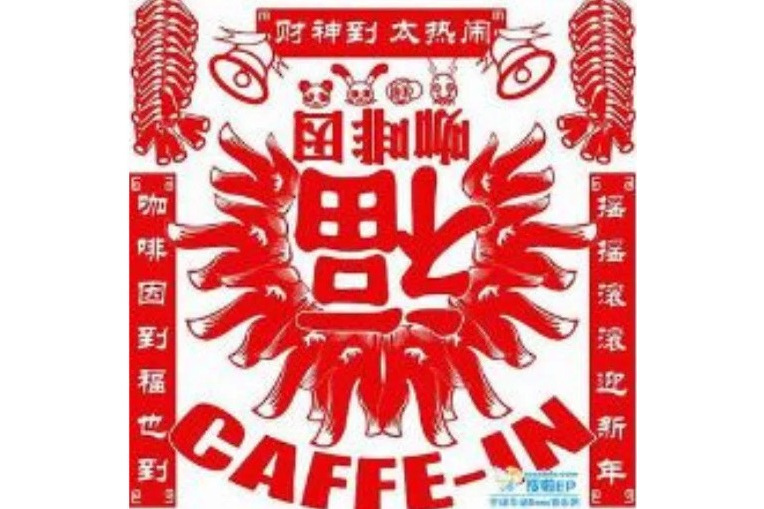 財神到(劉博非改編歌詞、咖啡因樂隊演唱歌曲) 財神到(劉博非改編歌詞、咖啡因樂隊演唱歌曲)