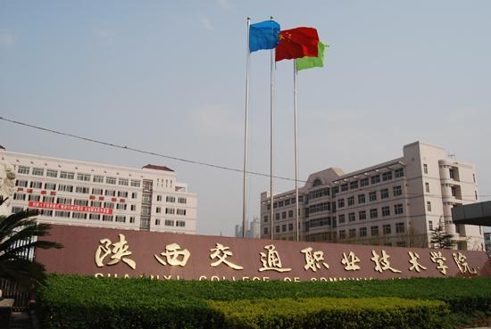 陝西交通技術學院