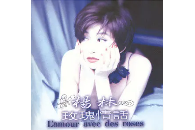 玫瑰情話(楊林《玫瑰情話》專輯中的歌曲) 玫瑰情話(楊林《玫瑰情話》專輯中的歌曲)