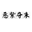 惡紫奪朱 惡紫奪朱