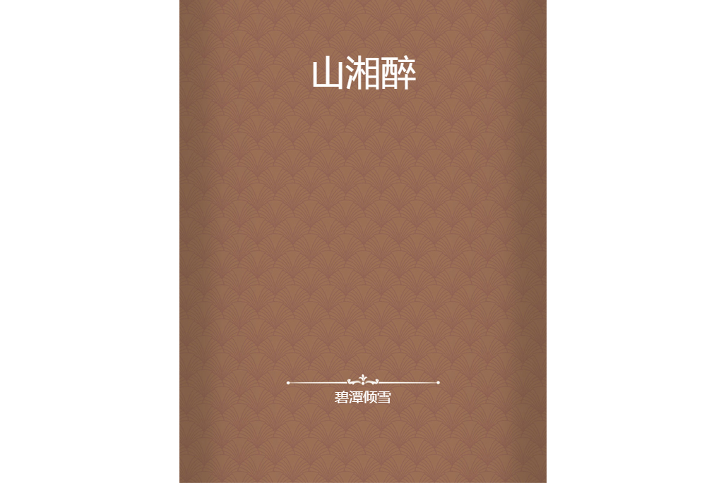 山湘醉 山湘醉
