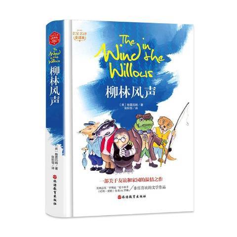 柳林風聲(2018年旅遊教育出版社出版的圖書) 柳林風聲(2018年旅遊教育出版社出版的圖書)