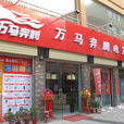 萬馬奔騰電器超市(萬馬奔騰（連鎖店）)