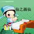 仙之畫仙 仙之畫仙