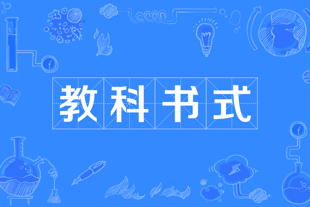 教科書式 教科書式