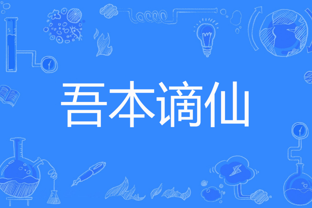 吾本謫仙 吾本謫仙