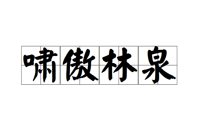 嘯傲林泉 嘯傲林泉