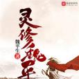靈修魏平 靈修魏平