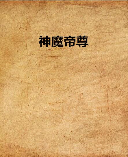 神魔帝尊(星暗殤著網路小說) 神魔帝尊(星暗殤著網路小說)
