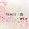 輪迴三世緣(三世輪迴) 輪迴三世緣(三世輪迴)