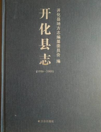 開化縣誌(1986-2005) 開化縣誌(1986-2005)