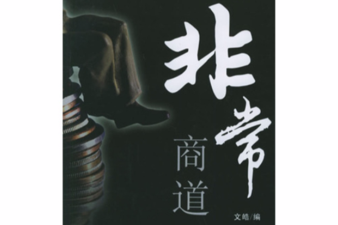 非常商道(2006年中國言實出版社出版的圖書) 非常商道(2006年中國言實出版社出版的圖書)
