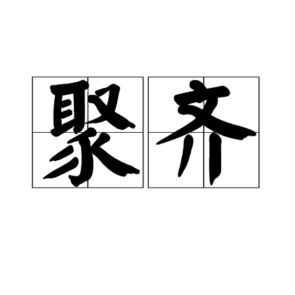 聚齊 聚齊