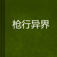 槍行異界 槍行異界
